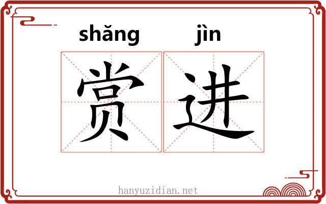 赏进 赏进