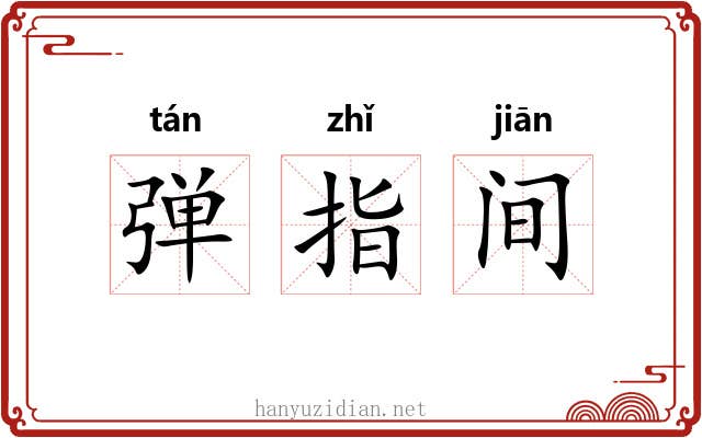 弹指间 弹指间