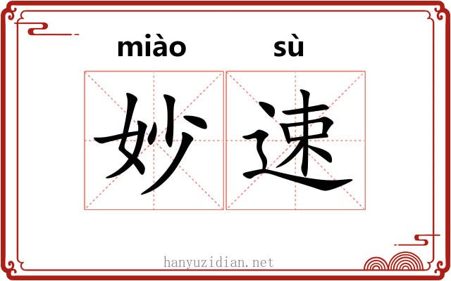 妙速