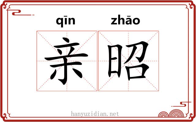 亲昭 亲昭