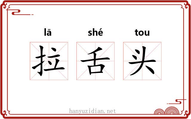 拉舌头