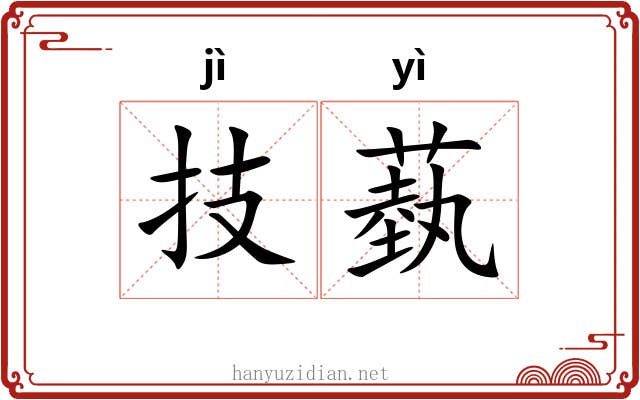 技蓺