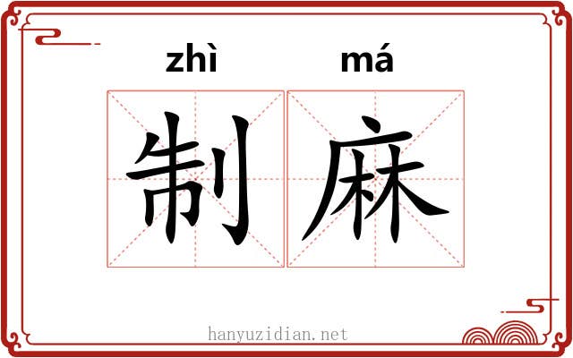 制麻 制麻