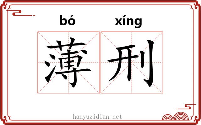 薄刑 薄刑