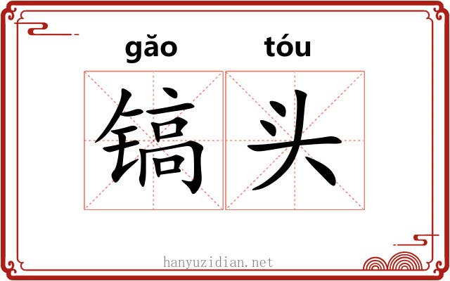 镐头