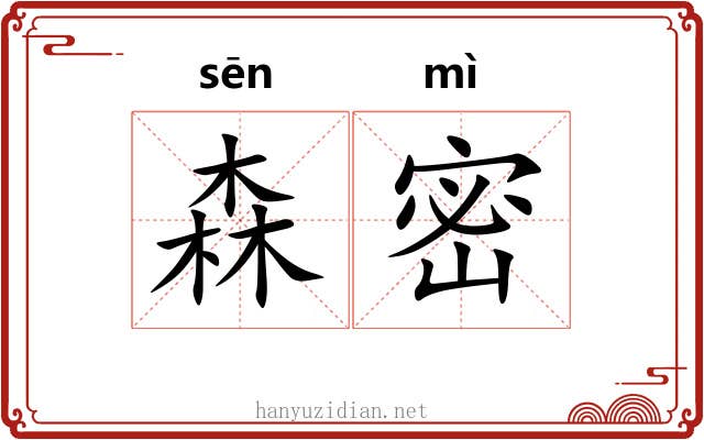 森密