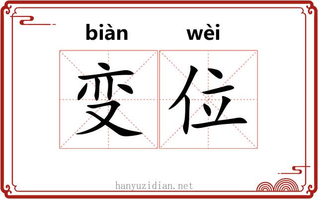 变位 变位