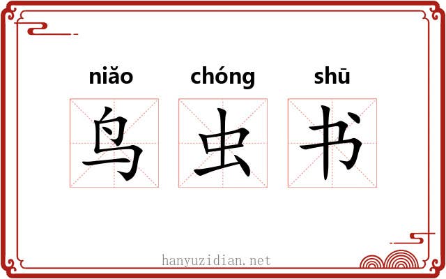 鸟虫书 鸟虫书