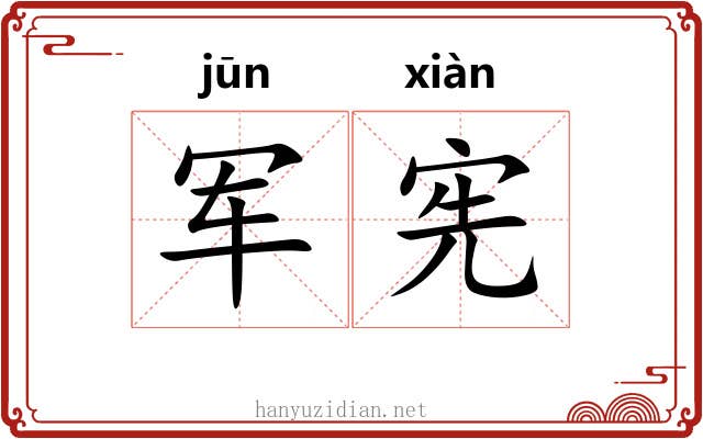 军宪