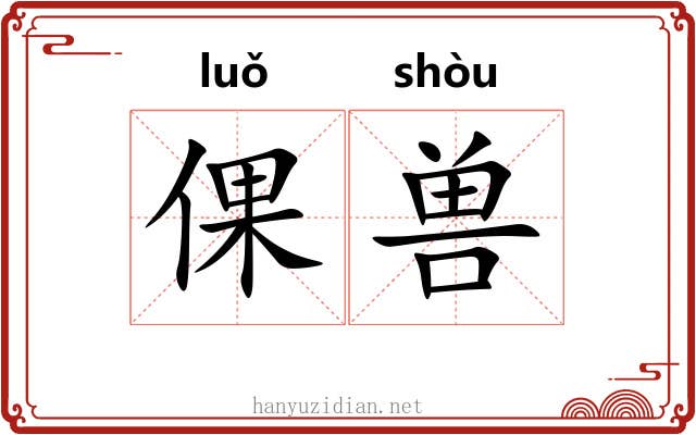 倮兽
