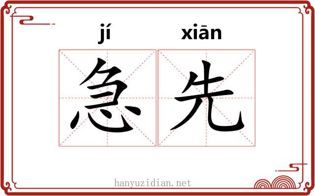 急先