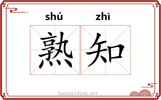 熟知 熟知