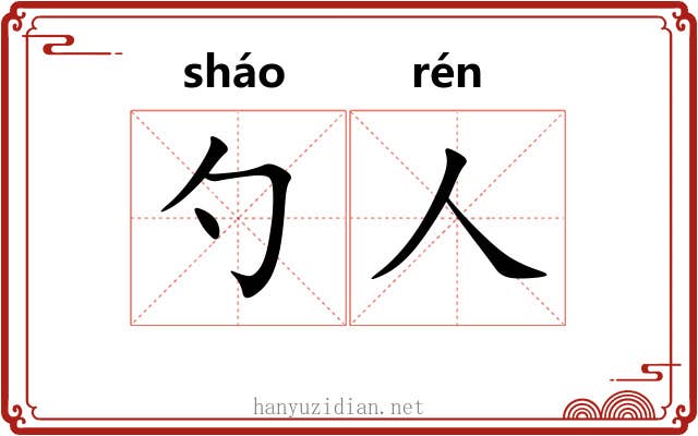 勺人