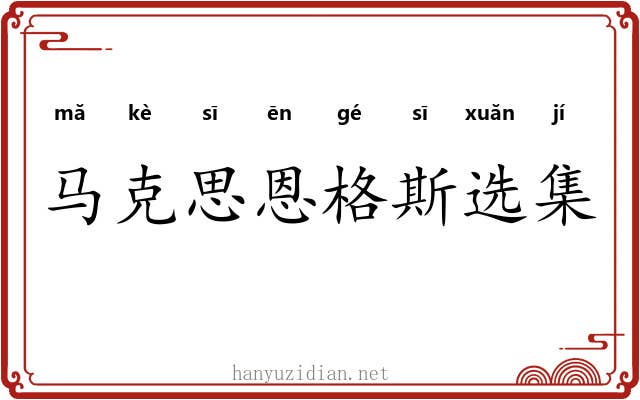 马克思恩格斯选集 马克思恩格斯选集