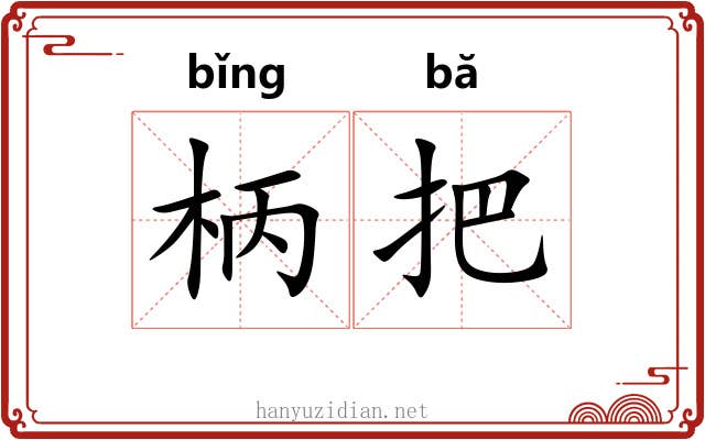 柄把