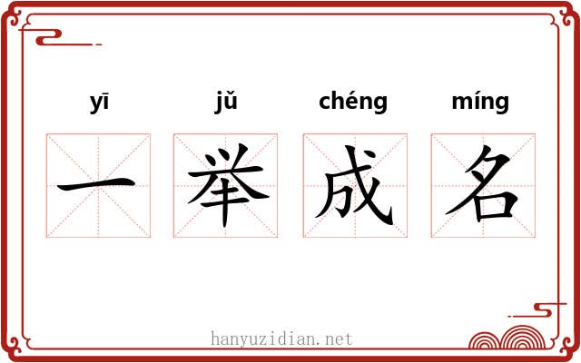 一举成名 一举成名