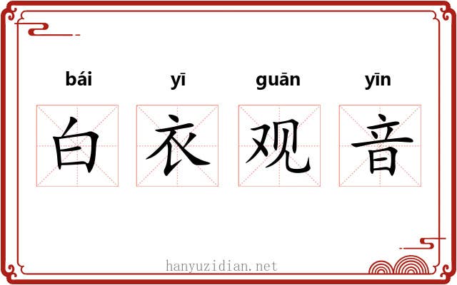 白衣观音