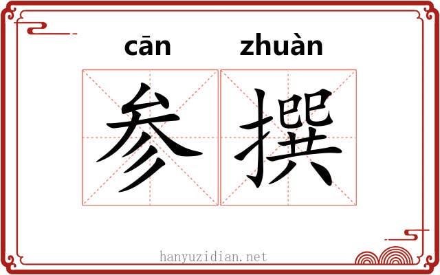 参撰 参撰