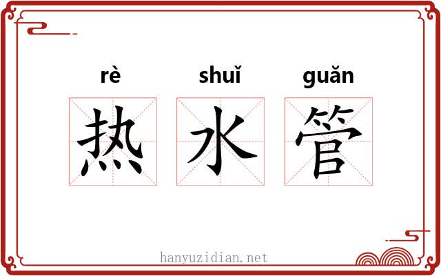 热水管