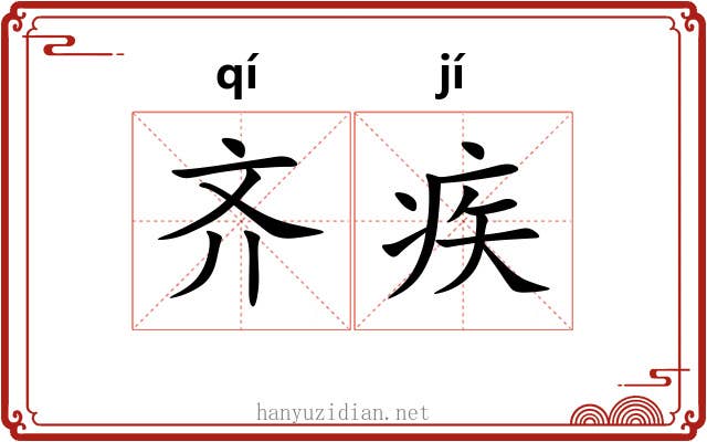 齐疾 齐疾