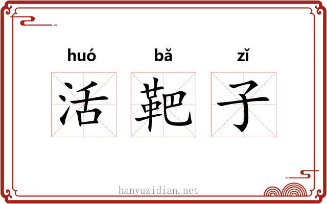 活靶子 活靶子