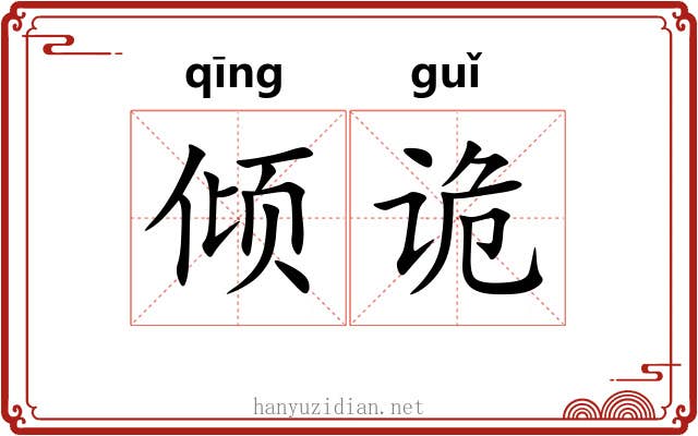 倾诡
