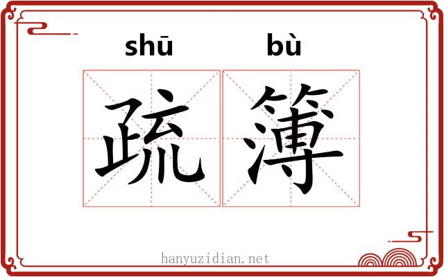 疏簿