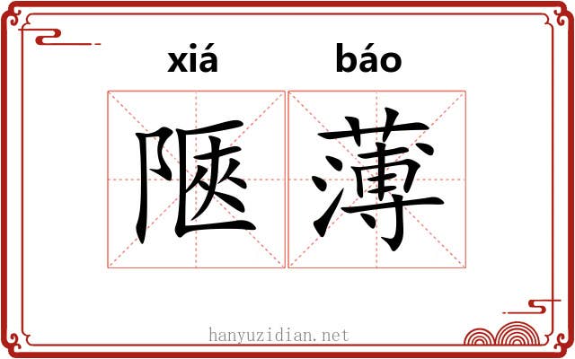陿薄