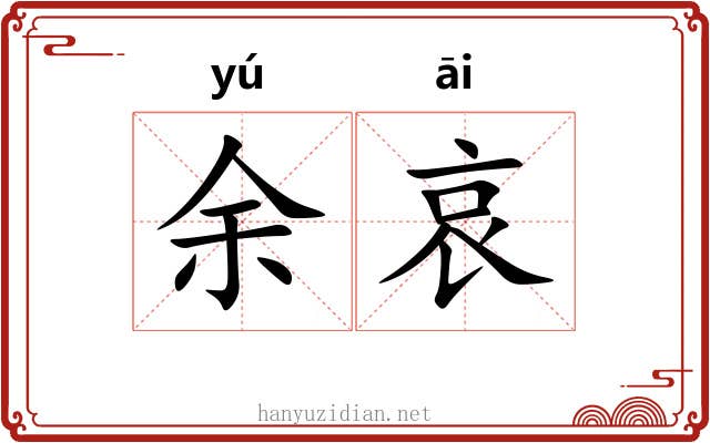 余哀 余哀