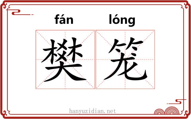 樊笼
