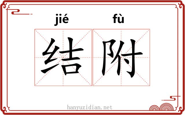 结附 结附