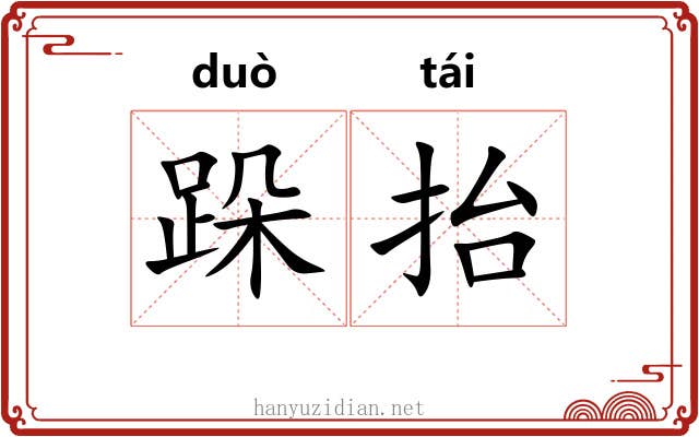 跺抬