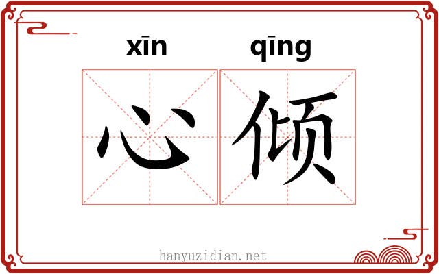 心倾 心倾