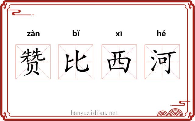 赞比西河 赞比西河