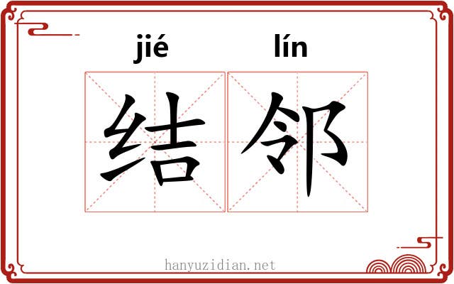 结邻