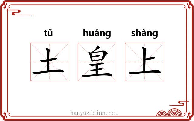 土皇上 土皇上