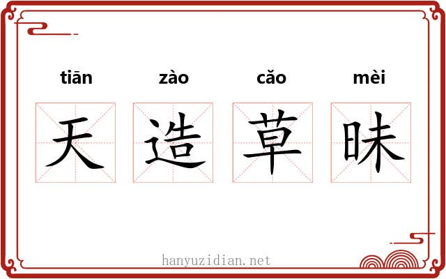 天造草昧 天造草昧