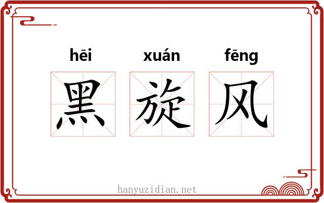 黑旋风