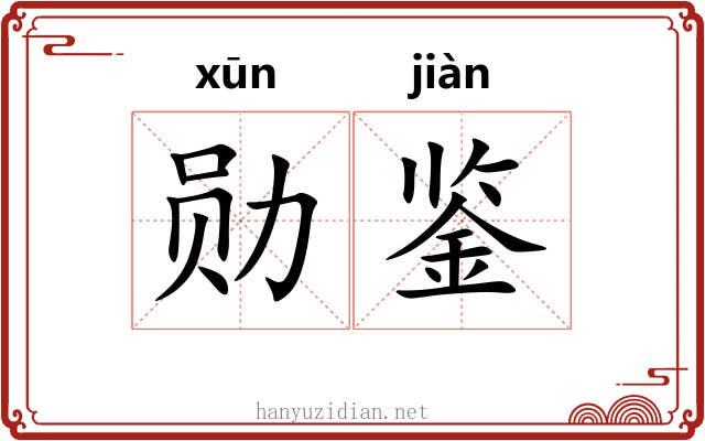 勋鉴