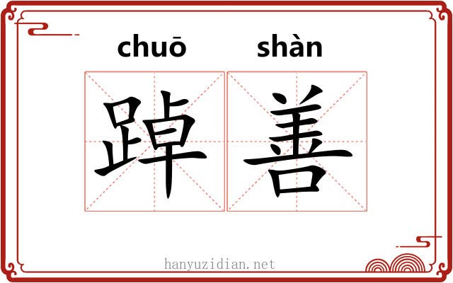 踔善 踔善