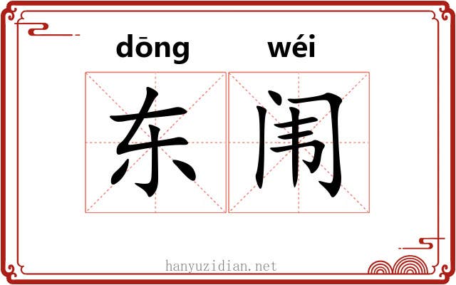 东闱