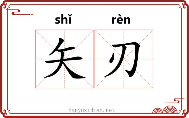 矢刃