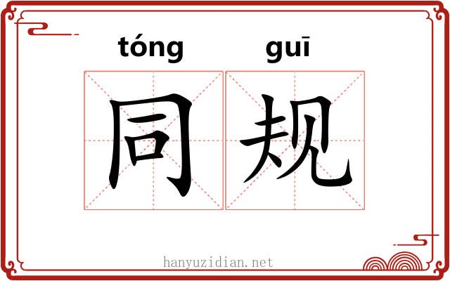 同规 同规