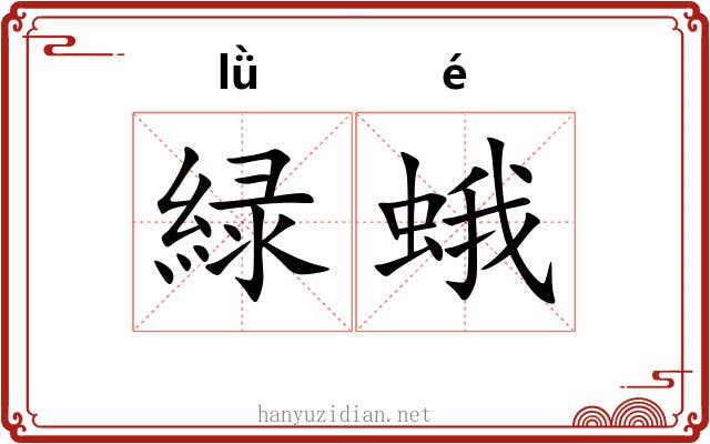 緑蛾