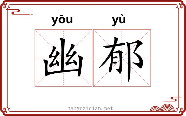 幽郁 幽郁