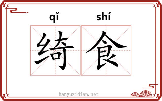 绮食