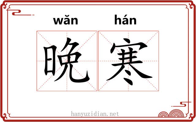 晩寒