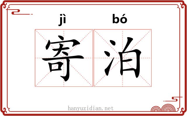 寄泊
