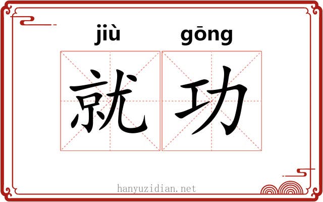 就功