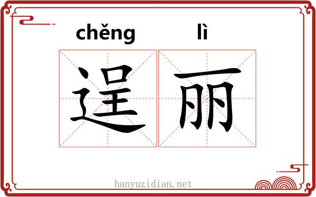 逞丽